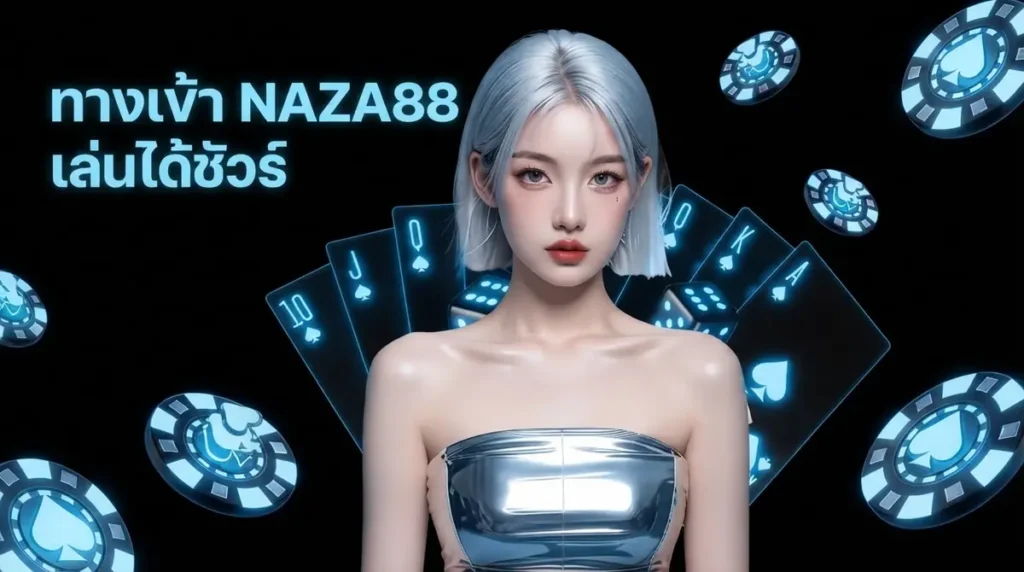 สมัคร NAZA88 ทางเข้าไหนไม่โดนบล็อก เล่นได้ชัวร์ทุกรอบที่ลองมา
